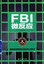 FBI微反应  全 封面