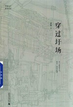 中国当代原创文学  穿过圩场 封面