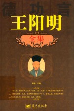 王阳明全集 封面