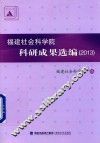 福建社会科学院科研成果选编  2013 封面