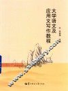 大学语文及应用文写作教程 封面