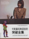 卡耐基经典语言的突破全集 封面