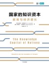 国家的知识资本 封面