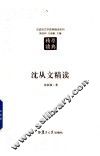 汉语言文学原典精读系列  沈从文精读  第2版 封面