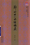 问津文库  郑证因小说经眼录 电子书封面