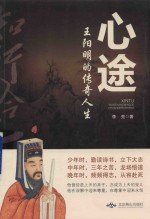 心途  王阳明的传奇人生 封面