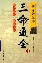 四库版足本  三命通会  中 封面