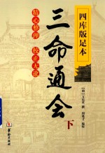 四库版足本  三命通会  下 封面