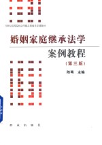 婚姻家庭继承法学案例教程  第3版 封面