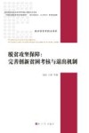 脱贫攻坚保障  完善创新贫困考核与退出机制 封面