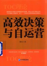 高效决策与自运营 封面