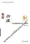 走出彷徨  马克思教你独立科学地思考 封面