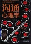 沟通心理学 封面