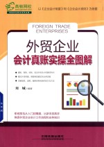 外贸企业会计真账实操全图解 封面