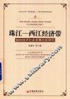 珠江-西江经济带  省际经济社会发展比较研究 封面