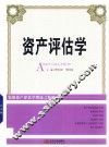 资产评估学 封面