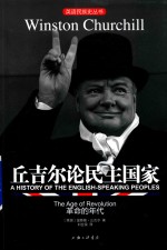 丘吉尔论民主国家  革命的年代 封面