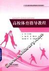 高校体育指导教程 封面