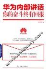 华为内部讲话  你的奋斗终有回报 封面