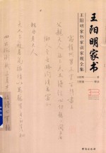 王阳明家书  王阳明家书家训家规全集 封面