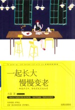 一起长大慢慢变老 电子书封面