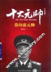红色将帅  十大元帅  徐向前元帅 封面