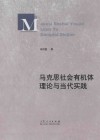 马克思社会有机体理论与当代实践 封面