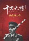 红色将帅  十大元帅  罗瑞卿元帅 电子书封面