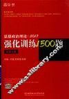 思想政治理论强化训练1500题  试题分册 封面