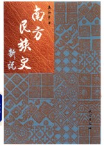 南方民族史新说 封面