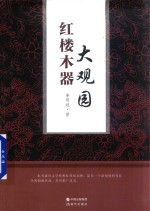 红楼木器大观园 封面