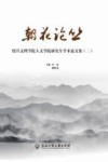 朝花论丛  绍兴文理学院人文学院研究生学术论文集  2 封面