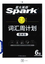词汇周计划  六级  图解版 封面