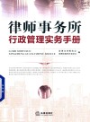 律师事务所行政管理实务手册 封面