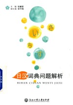 日汉词典问题解析 封面
