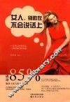 女人  别败在不会说话上 封面