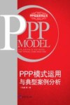 PPP模式运用与典型案例分析 封面
