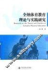 全纳体育教育理论与实践研究 封面