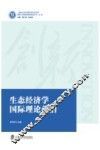 生态经济学国际理论前沿 封面