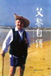 艾黎自传 封面