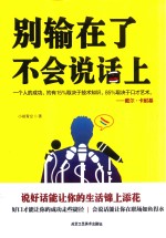 别输在了不会说话上 封面