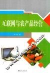 互联网与农产品经营 封面