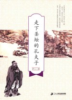 走下圣坛的孔夫子 封面