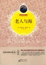 世界名著百部  老人与海  全译本 封面