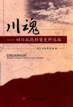 川魂  四川抗战档案史料选编 封面