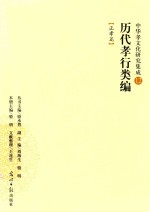 历代孝行类编  正孝篇 封面