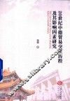 20世纪中德贸易交往历程及其影响因素研究 封面