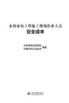 水利水电工程施工现场作业人员安全读本 封面