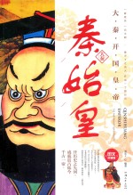 秦始皇  大秦开国皇帝 封面