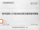 城市道路人行道设施设置及铺装通用图集  上海市建筑标准设计 封面